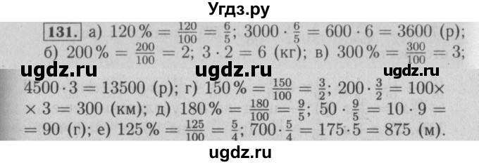 ГДЗ (Решебник №2) по математике 6 класс (задачник) Е. А. Бунимович / часть 1 номер / 131