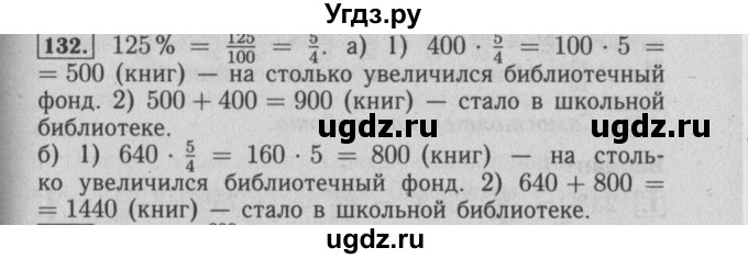 ГДЗ (Решебник №2) по математике 6 класс (задачник) Е. А. Бунимович / часть 1 номер / 132