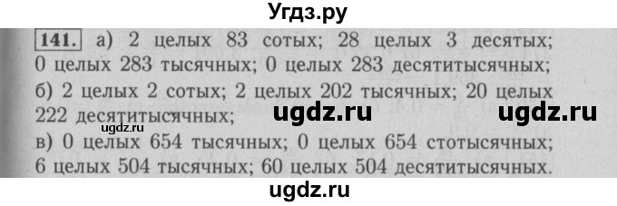 ГДЗ (Решебник №2) по математике 6 класс (задачник) Е. А. Бунимович / часть 1 номер / 141