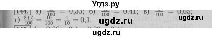 ГДЗ (Решебник №2) по математике 6 класс (задачник) Е. А. Бунимович / часть 1 номер / 144