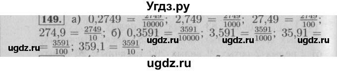 ГДЗ (Решебник №2) по математике 6 класс (задачник) Е. А. Бунимович / часть 1 номер / 149