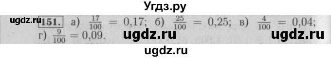 ГДЗ (Решебник №2) по математике 6 класс (задачник) Е. А. Бунимович / часть 1 номер / 151