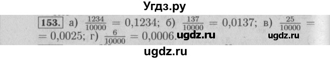 ГДЗ (Решебник №2) по математике 6 класс (задачник) Е. А. Бунимович / часть 1 номер / 153