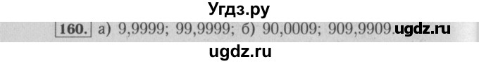 ГДЗ (Решебник №2) по математике 6 класс (задачник) Е. А. Бунимович / часть 1 номер / 160