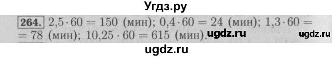 ГДЗ (Решебник №2) по математике 6 класс (задачник) Е. А. Бунимович / часть 1 номер / 264