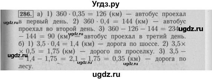 ГДЗ (Решебник №2) по математике 6 класс (задачник) Е. А. Бунимович / часть 1 номер / 286