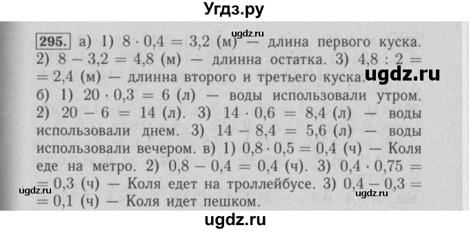 ГДЗ (Решебник №2) по математике 6 класс (задачник) Е. А. Бунимович / часть 1 номер / 295