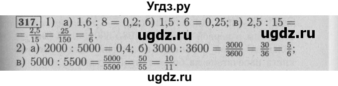 ГДЗ (Решебник №2) по математике 6 класс (задачник) Е. А. Бунимович / часть 1 номер / 317