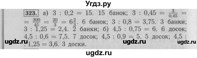 ГДЗ (Решебник №2) по математике 6 класс (задачник) Е. А. Бунимович / часть 1 номер / 323