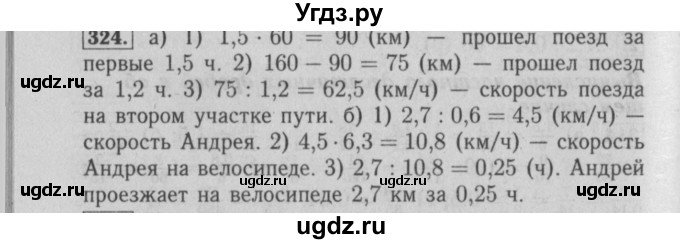 ГДЗ (Решебник №2) по математике 6 класс (задачник) Е. А. Бунимович / часть 1 номер / 324