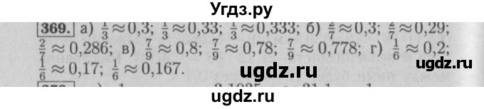 ГДЗ (Решебник №2) по математике 6 класс (задачник) Е. А. Бунимович / часть 1 номер / 369