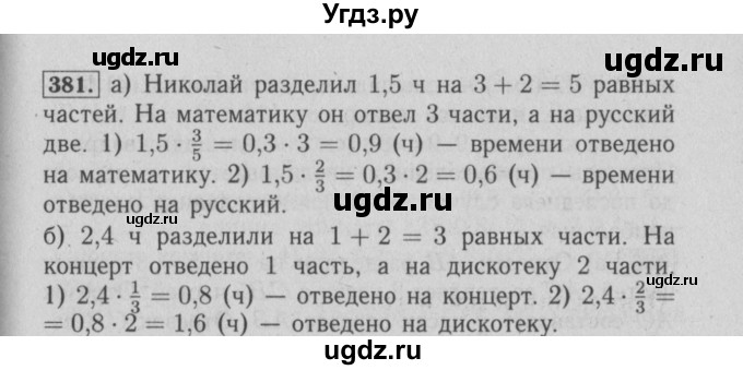 ГДЗ (Решебник №2) по математике 6 класс (задачник) Е. А. Бунимович / часть 1 номер / 381