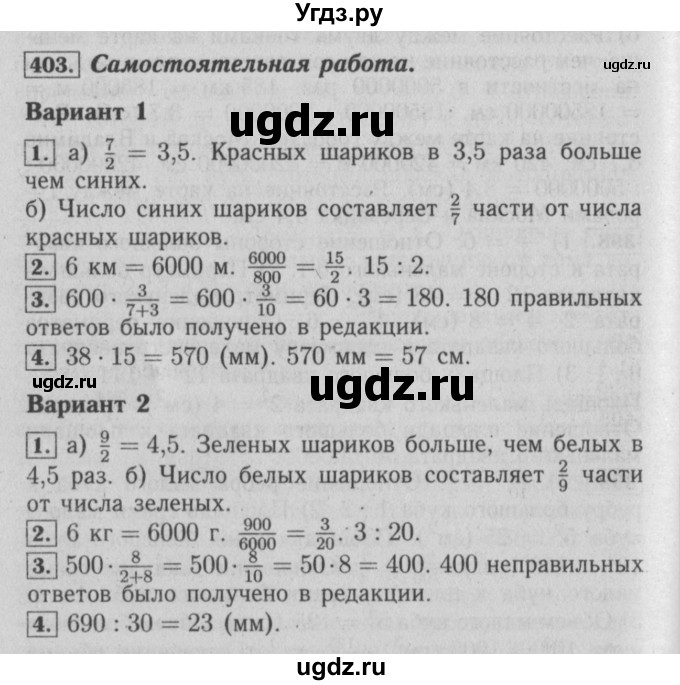 ГДЗ (Решебник №2) по математике 6 класс (задачник) Е. А. Бунимович / часть 1 номер / 403