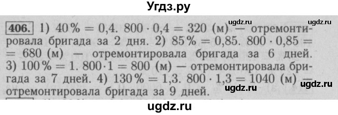 ГДЗ (Решебник №2) по математике 6 класс (задачник) Е. А. Бунимович / часть 1 номер / 406