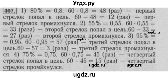 ГДЗ (Решебник №2) по математике 6 класс (задачник) Е. А. Бунимович / часть 1 номер / 407