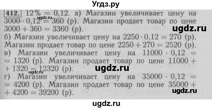 ГДЗ (Решебник №2) по математике 6 класс (задачник) Е. А. Бунимович / часть 1 номер / 412