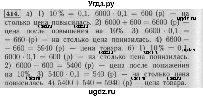 ГДЗ (Решебник №2) по математике 6 класс (задачник) Е. А. Бунимович / часть 1 номер / 414