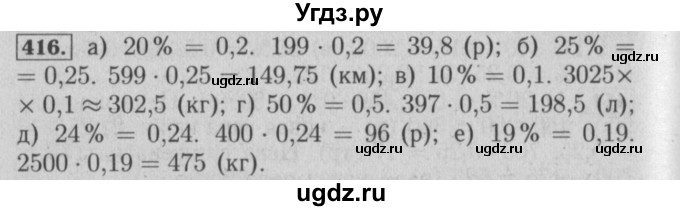 ГДЗ (Решебник №2) по математике 6 класс (задачник) Е. А. Бунимович / часть 1 номер / 416