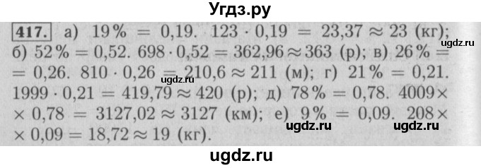 ГДЗ (Решебник №2) по математике 6 класс (задачник) Е. А. Бунимович / часть 1 номер / 417