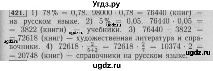 ГДЗ (Решебник №2) по математике 6 класс (задачник) Е. А. Бунимович / часть 1 номер / 421