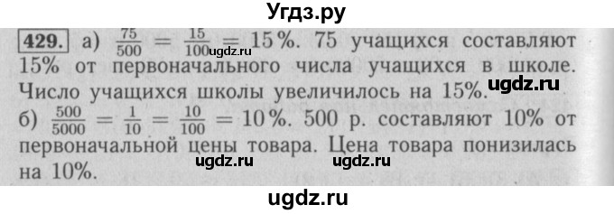 ГДЗ (Решебник №2) по математике 6 класс (задачник) Е. А. Бунимович / часть 1 номер / 429