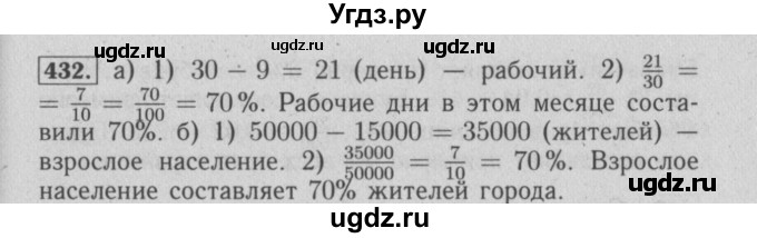 ГДЗ (Решебник №2) по математике 6 класс (задачник) Е. А. Бунимович / часть 1 номер / 432