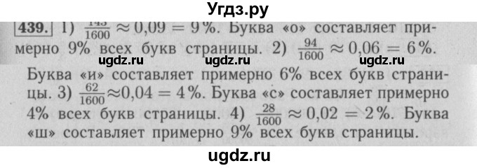 ГДЗ (Решебник №2) по математике 6 класс (задачник) Е. А. Бунимович / часть 1 номер / 439
