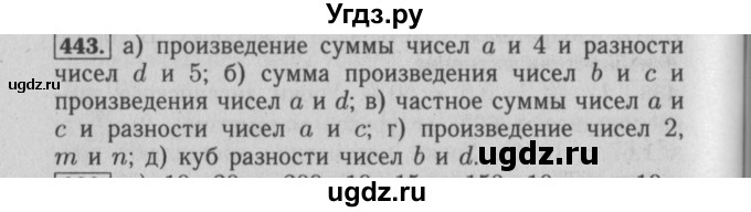 ГДЗ (Решебник №2) по математике 6 класс (задачник) Е. А. Бунимович / часть 1 номер / 443