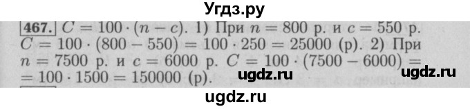 ГДЗ (Решебник №2) по математике 6 класс (задачник) Е. А. Бунимович / часть 1 номер / 467