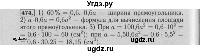 ГДЗ (Решебник №2) по математике 6 класс (задачник) Е. А. Бунимович / часть 1 номер / 474