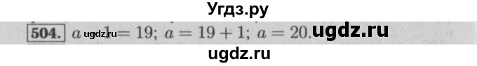 ГДЗ (Решебник №2) по математике 6 класс (задачник) Е. А. Бунимович / часть 1 номер / 504