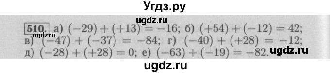 ГДЗ (Решебник №2) по математике 6 класс (задачник) Е. А. Бунимович / часть 1 номер / 510