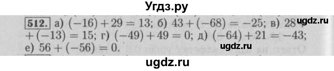 ГДЗ (Решебник №2) по математике 6 класс (задачник) Е. А. Бунимович / часть 1 номер / 512