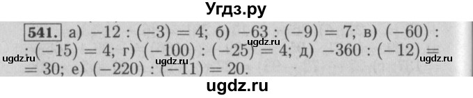 ГДЗ (Решебник №2) по математике 6 класс (задачник) Е. А. Бунимович / часть 1 номер / 541