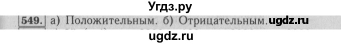 ГДЗ (Решебник №2) по математике 6 класс (задачник) Е. А. Бунимович / часть 1 номер / 549