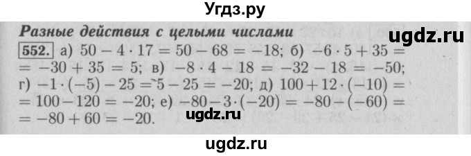 ГДЗ (Решебник №2) по математике 6 класс (задачник) Е. А. Бунимович / часть 1 номер / 552