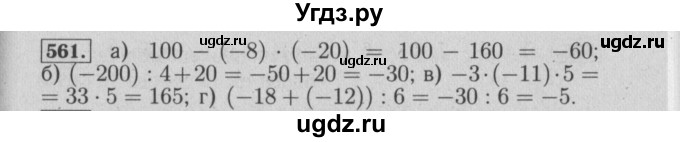 ГДЗ (Решебник №2) по математике 6 класс (задачник) Е. А. Бунимович / часть 1 номер / 561