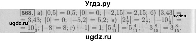 ГДЗ (Решебник №2) по математике 6 класс (задачник) Е. А. Бунимович / часть 1 номер / 568