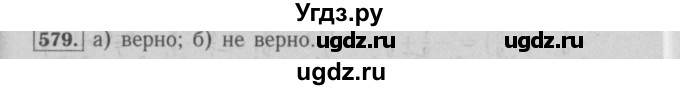ГДЗ (Решебник №2) по математике 6 класс (задачник) Е. А. Бунимович / часть 1 номер / 579