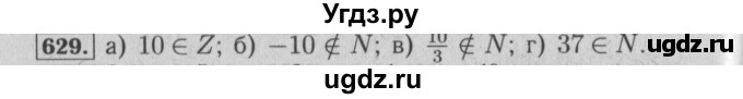 ГДЗ (Решебник №2) по математике 6 класс (задачник) Е. А. Бунимович / часть 1 номер / 629