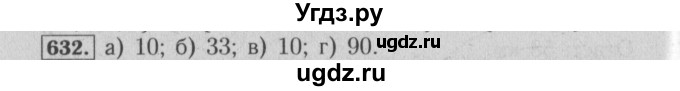 ГДЗ (Решебник №2) по математике 6 класс (задачник) Е. А. Бунимович / часть 1 номер / 632