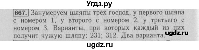 ГДЗ (Решебник №2) по математике 6 класс (задачник) Е. А. Бунимович / часть 1 номер / 667