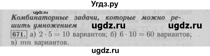 ГДЗ (Решебник №2) по математике 6 класс (задачник) Е. А. Бунимович / часть 1 номер / 671