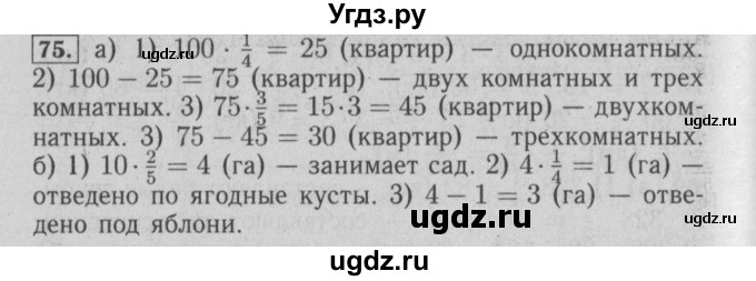 ГДЗ (Решебник №2) по математике 6 класс (задачник) Е. А. Бунимович / часть 1 номер / 75