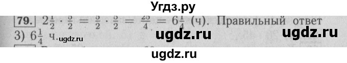 ГДЗ (Решебник №2) по математике 6 класс (задачник) Е. А. Бунимович / часть 1 номер / 79
