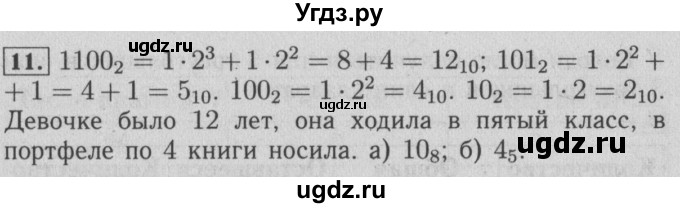 ГДЗ (Решебник №2) по математике 6 класс (задачник) Е. А. Бунимович / часть 2 / системы счисления номер / 11