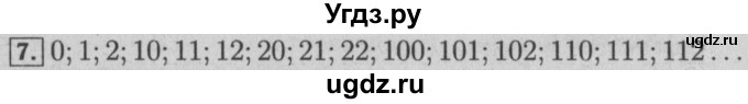 ГДЗ (Решебник №2) по математике 6 класс (задачник) Е. А. Бунимович / часть 2 / системы счисления номер / 7