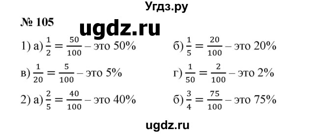 ГДЗ (Решебник №1) по математике 6 класс (задачник) Е. А. Бунимович / часть 1 номер / 105