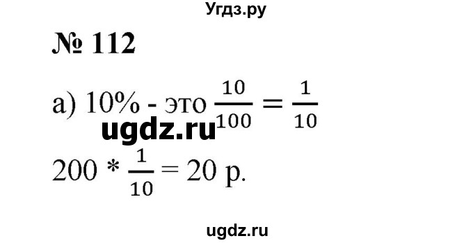 ГДЗ (Решебник №1) по математике 6 класс (задачник) Е. А. Бунимович / часть 1 номер / 112