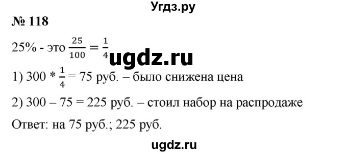 ГДЗ (Решебник №1) по математике 6 класс (задачник) Е. А. Бунимович / часть 1 номер / 118